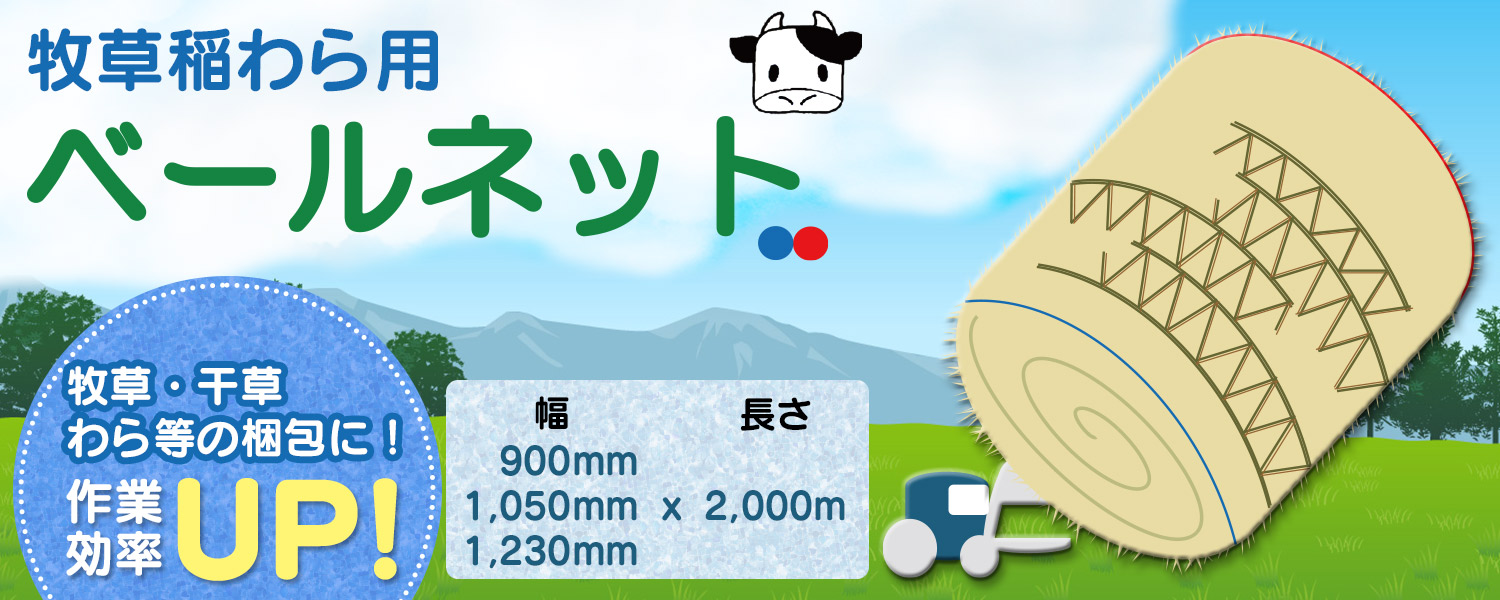 牧草稲わら用ベールネット