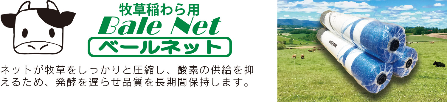 牧草稲わら用ベールネット