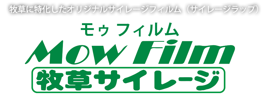 牧草に特化したオリジナルラップサイレージフィルム | 牧草用サイレージフィルム（サイレージラップ）モゥフィルム｜三愛ブレイン株式会社